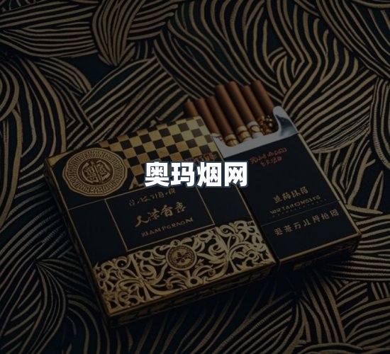 关于奥玛烟网